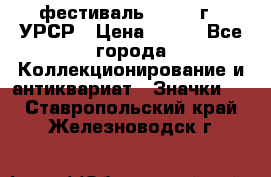 1.1) фестиваль : 1957 г - УРСР › Цена ­ 390 - Все города Коллекционирование и антиквариат » Значки   . Ставропольский край,Железноводск г.